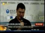 姚明赴臺參加雙城論壇體育交流活動