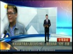 90後農家子弟進入國民黨權力核心 國民黨洗刷“權貴”形象