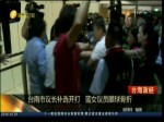 臺南市議長補選開打  藍女議員眼球骨折