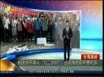 民進黨不承認“九二共識”  臺農漁民疾呼要吃飯
