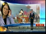 看錯亂的民進黨版“雙十”慶典   蔡英文勿學汪精衛留罵名