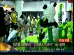 國慶黃金周玩轉“世界最大氣球節”high翻天
