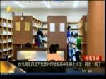 臺當局擬月發萬元新臺幣鼓勵高中生晚上大學   網友：瘋了
