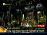 高雄最早媽祖廟“旗後天後宮” 見證旗津與廈門對口貿易的繁榮與發展