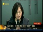 蔡英文上臺首次“雙十慶典” 僑胞出席人數遇冷