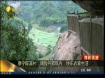 泰寧際溪村：精致丹霞風光 快樂農家生活