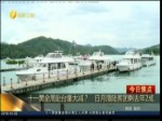 十一黃金周赴臺量大減？日月潭陸客團剩去年2成