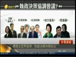 蔡英文召開首場“執政決策協調會議”