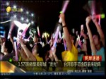 1.5萬跑者集美新城“發光” 臺灣歌手范逸臣前來助陣