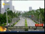 金磚國家領導人第九次會晤將登鷺 廈門市民：無比自豪