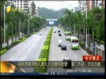 金磚國家領導人第九次會晤將登鷺 在廈臺胞：無比自豪