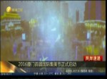 2016廈門首屆國際集美節正式啟動