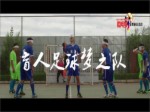 盲人足球夢之隊