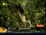 南平上洋村 溪源仙境美如畫