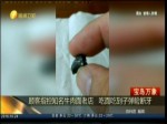 顧客指控知名牛肉面老店 吃面吃到子彈險斷牙