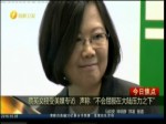 蔡英文接受美媒專訪 聲稱“不會屈服在大陸壓力之下”