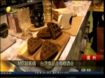 MIT超吸睛 臺灣食品走俏糖酒會