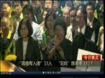 “高雄幫入閣”13人 “花媽”陳菊要上位？