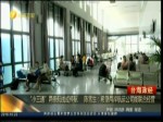 “小三通”兩條航線或停航 陳雪生：希望兩岸航運公司能聯合經營