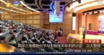 兩岸三地植物分子與生物技術學術研究討會    義大登場