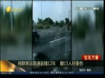 統聯客運高速追撞12車 釀15人輕重傷