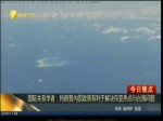 國際關係學者：特朗普內固政策有利于解決東亞熱點與臺海問題
