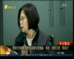 蔡英文恭喜特朗普賀函署名再搞錯 網友：蔡英文是“菜英文”