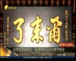 臺灣首座城隍廟  坐落鬧區見證臺南開發史
