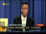 蔡當局涉外事務屢遭挫 藍營：玩不出新把戲