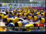 2676人一起挑戰平板支撐 “城市樂動日”登場
