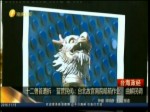 十二獸首遭拆 藍營民代：臺北故宮南院暗箱作業 曲解民調