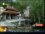 華安官畬村：別樣畬家風情初體驗