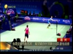 身高受限惜敗名將    戴資穎創中羽賽臺北隊最佳戰績