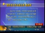 “獨派”大佬促辭民進黨主席   蔡英文拒絕