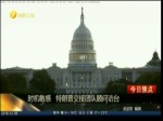 時機敏感   特朗普交接團隊顧問訪臺