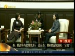 美、蔡還將有勁爆表演？藍議員：蔡有能耐就宣布“臺獨”
