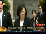蔡英文被指月砸4500萬新臺幣救民調 臺行政部門否認