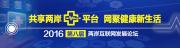 2016兩岸互聯網發展論壇