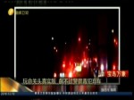 玩命關頭真實版  飆不過警察毒犯棄車