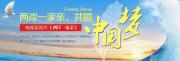 兩岸一家親，共圓中國夢 電視係列片《兩岸雙城記》
