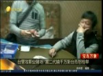 臺警攻職業賭場 富二代輸千萬新臺幣怒檢舉