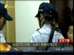 玩具打死2歲童 臺碩士男遭判7年6月