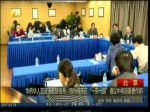 華僑華人藍皮書最新發布 海外閩商在一帶一路倡議中將起重要作用