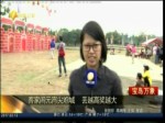 客家鬧元宵尖炮城 丟越高獎越大