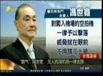 霸氣馮世寬  無人機闖機場一律擊落