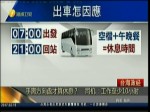 手離方向盤才算休息？  司機：工作至少10小時