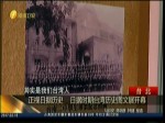正視日據歷史  日據時期臺灣歷史圖文展開幕
