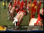 蔡英文令人失望！臺少數民族政策綠營起內訌