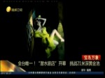 全臺唯一！“潛水旅店”開幕 挑戰21米深黃金池