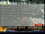臺灣農會版圖“維持不變” 民進黨欲顛覆卻未果